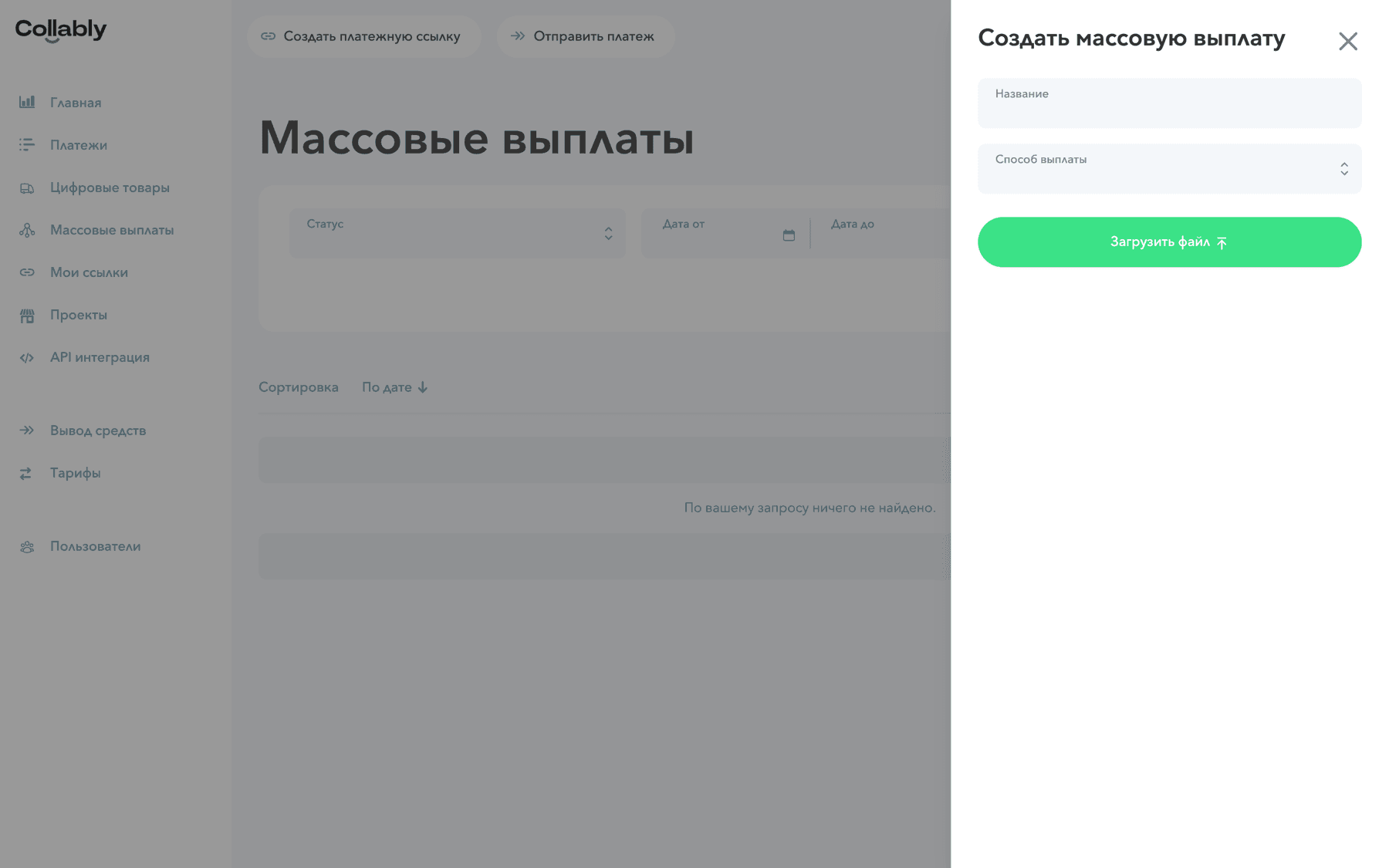 Пустая форма «Создать массовую выплату»