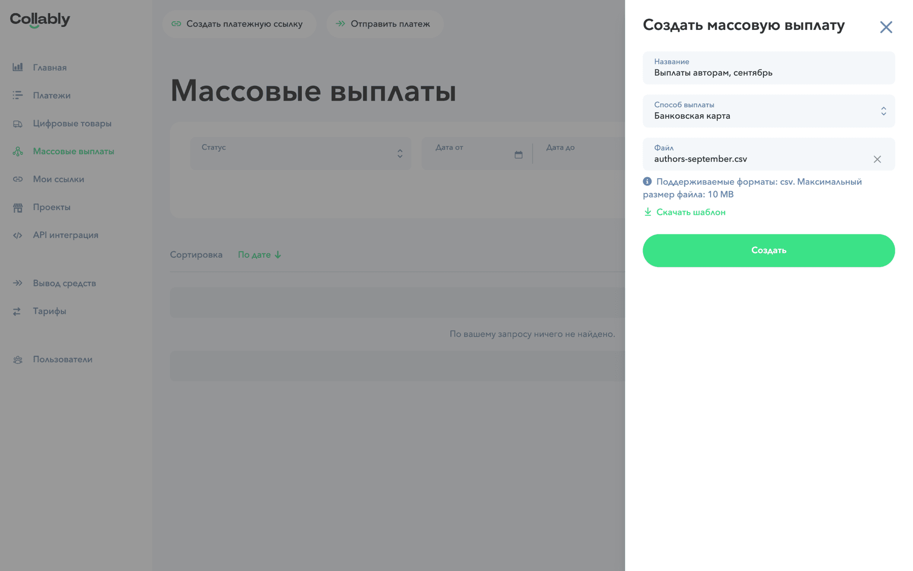 Форма с выбранным способом и прикреплённым файлом, ссылка «Скачать шаблон»