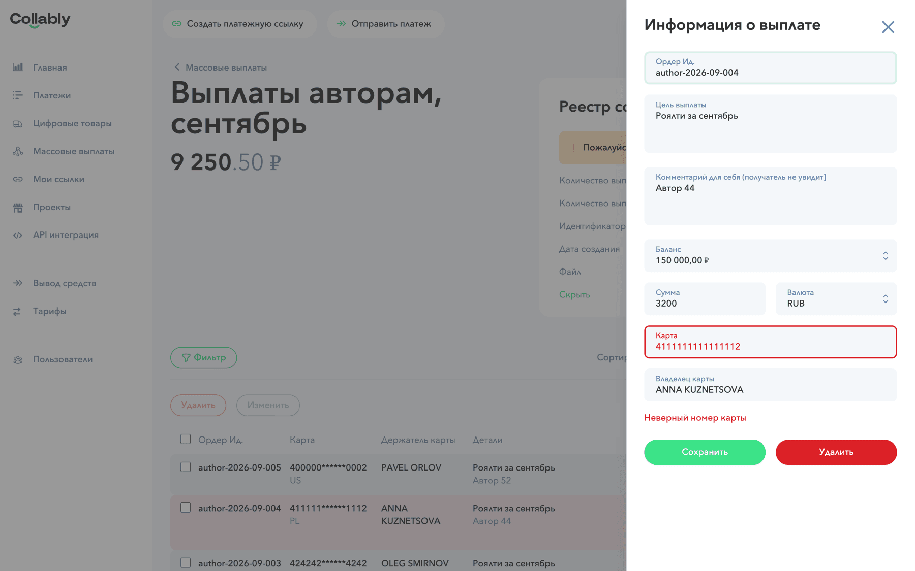 Карточка строки с ошибкой «Неверный номер карты»