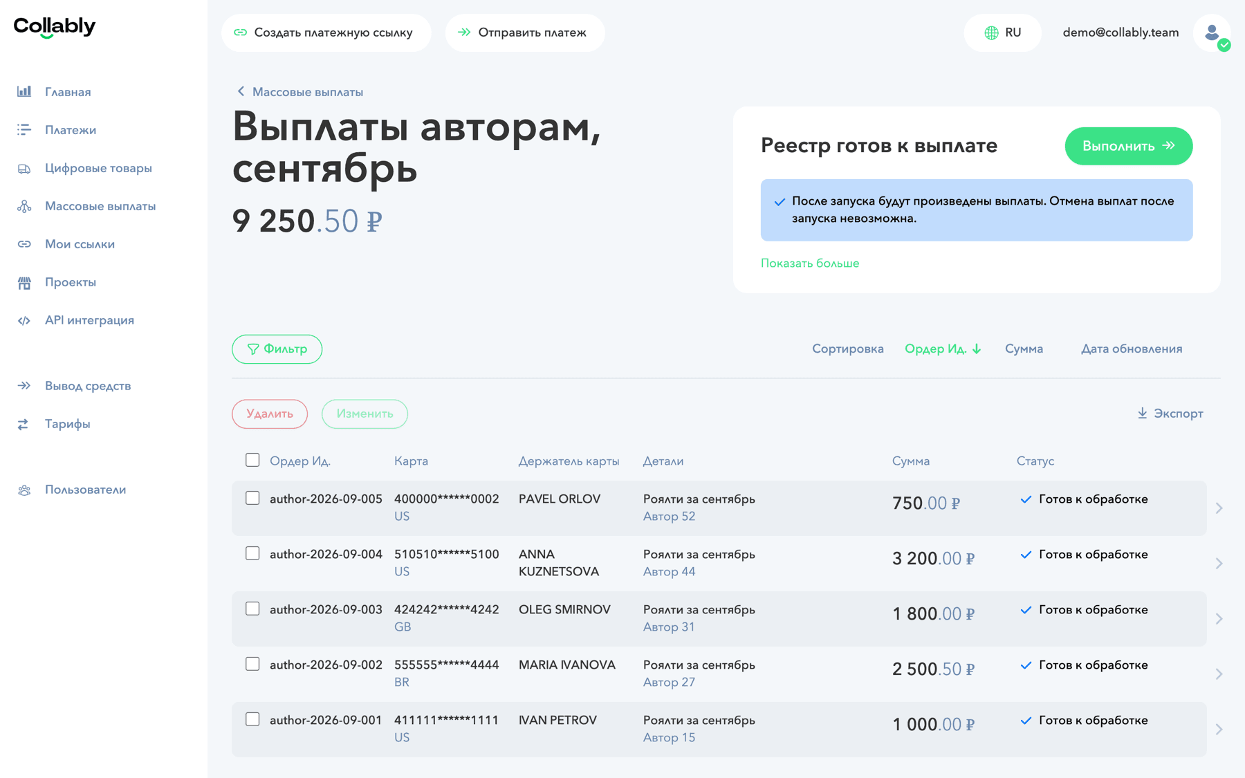 Реестр готов к выплате, кнопка «Выполнить»