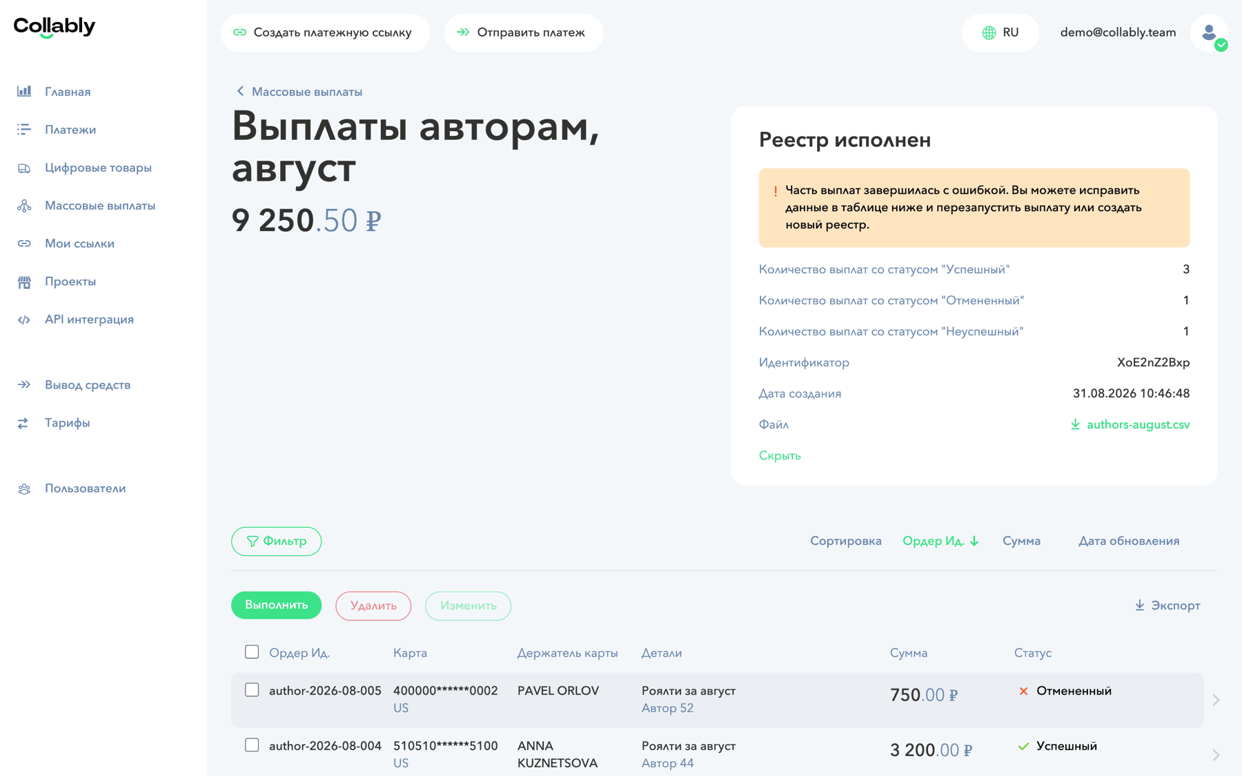 Исполненный реестр с успешными, неуспешной и отменённой строками